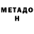 Метамфетамин мет Ferid Mexdiyev